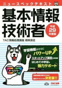 ニュースペックテキスト　基本情報技術者(平成２９年度版)／ＴＡＣ情報処理講座(著者),根岸良征(著者)