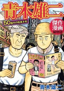 青木雄二傑作漫画作品集　５０億円の約束手形 （このマンガがすごい！ｃｏｍｉｃｓ） 青木雄二／著