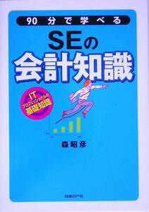 ９０分で学べるＳＥの会計知識 ＩＴプロフェッショナルの基礎知識／森昭彦(著者)