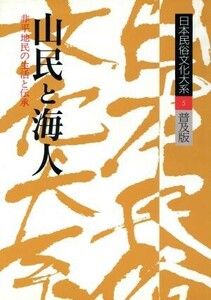 日本民俗文化大系　普及版(第５巻) 山民と海人　非平地民の生活と伝承／大林太良(編者)