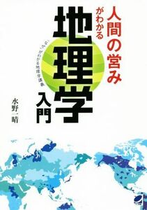 人間の営みがわかる地理学入門 「なぜ」がわかる地理学講義／水野一晴(著者)