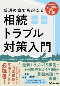 普通の家でも起こる　相続トラブル対策入門 新相続法２０２０年施行に対応／エッサム(著者),細越善斉(監修),円満相続を応援する士業の会(監