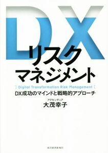 ＤＸリスクマネジメント ＤＸ成功のマインドと戦略的アプローチ／大茂幸子(著者)