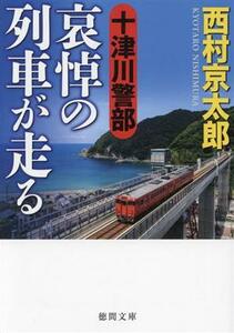 十津川警部　哀悼の列車が走る 徳間文庫／西村京太郎(著者)