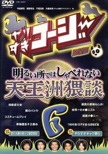 やりすぎコージー（６）／（バラエティ）,今田耕司,東野幸治,千原兄弟,大橋未歩