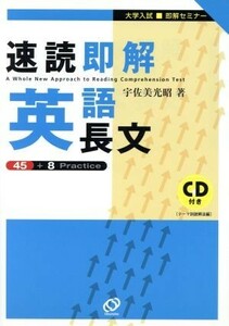 大学入試　速読即解　英語長文 即解セミナー／宇佐美光昭(著者)