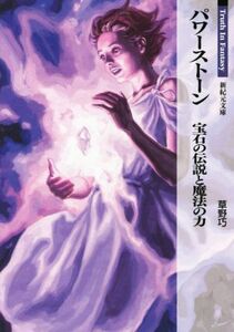 パワーストーン　宝石の伝説と魔法の力 Ｔｒｕｔｈ　Ｉｎ　Ｆａｎｔａｓｙ 新紀元文庫／草野巧(著者)