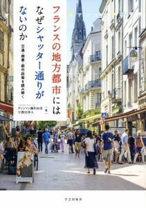 フランスの地方都市にはなぜシャッター通りがないのか 交通・商業・都市政策を読み解く／ヴァンソン藤井由実(著者),宇都宮浄人(著者)