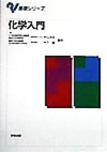 化学入門 基礎シリーズ／井口洋夫(編者),木下実(編者)