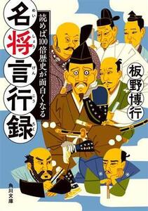 読めば１００倍歴史が面白くなる名将言行録 角川文庫／板野博行(著者)