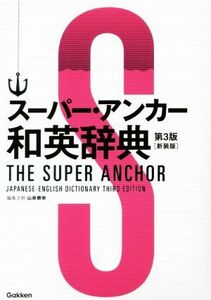 スーパー・アンカー和英辞典　第３版　新装版／山岸勝榮