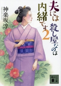 夫には殺し屋なのは内緒です(２) 講談社文庫／神楽坂淳(著者)