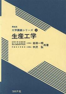 生産工学 機械系大学講義シリーズ２８／岩田一明，中沢弘【共著】