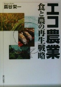 エコ農業 食と農の再生戦略／蔦谷栄一(著者)