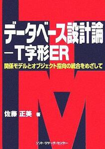 データベース設計論　Ｔ字形ＥＲ 関係モデルとオジブェクト指向の統合をめざして／佐藤正美(著者)