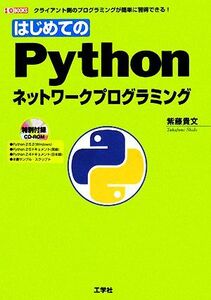 はじめてのＰｙｔｈｏｎネットワークプログラミング　クライアント側のプログラミングが簡単に習得できる！ （Ｉ／Ｏ　ＢＯＯＫＳ） 紫藤貴文／著