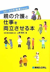 親の介護と仕事を両立させる本 ３０～４０代独身のための／上原喜光【著】