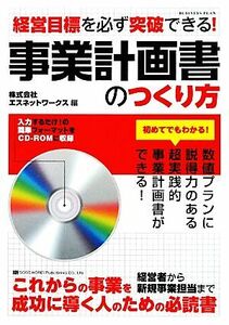 事業計画書のつくり方　経営目標を必ず突破できる！ （経営目標を必ず突破できる！） エスネットワークス／編