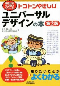 トコトンやさしいユニバーサルデザインの本　第２版 Ｂ＆Ｔブックス今日からモノ知りシリーズ／宮入賢一郎(著者),実利用者研究機構(著者)