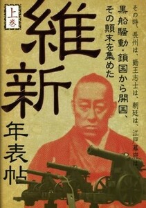 維新年表帖 その時、長州は、勤王志士は、朝廷は、江戸幕府は、黒船騒動鎖国から開国、その顛末を集めた 上巻