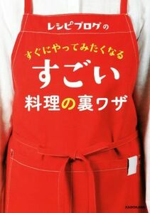 レシピブログのすぐにやってみたくなるすごい料理の裏ワザ/レシピ