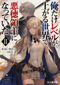 俺だけレベルが上がる世界で悪徳領主になっていた(II) ファミ通文庫／わるいおとこ(著者),ｒａｋｅｎ(イラスト)