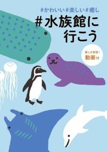 ＃水族館に行こう ＃かわいい＃楽しい＃癒し／ＪＴＢパブリッシング(編者)