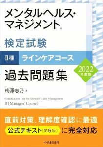 メンタルヘルス・マネジメント検定試験　II種　ラインケアコース　過去問題集(２０２２年度版)／梅澤志乃(著者)