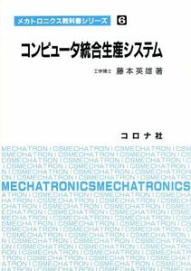 コンピュータ統合生産システム メカトロニクス教科書シリーズ６／藤本英雄【著】
