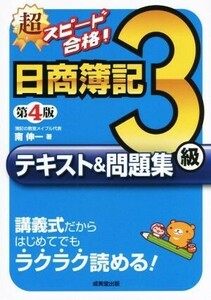 超スピード合格！日商簿記３級テキスト＆問題集　第４版 講義式だからはじめてでもラクラク読める！／南伸一(著者)