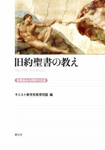 旧約聖書の教え 聖書協会共同訳対応版／キリスト教学校教育同盟(編者)