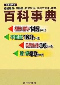 相続贈与・不動産・日常生活・投資の法律・税金百科事典(平成１８年度)／銀行研修社【編】