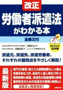 改正　労働者派遣法がわかる本　全条文付　最新版／加藤利昭(著者),コンデックス情報研究所(編者),大槻哲也(監修)