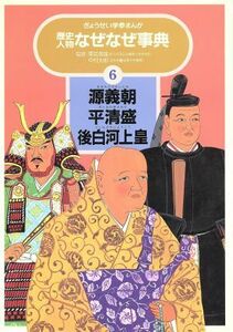 源義朝・平清盛・後白河上皇 ぎょうせい学参まんが歴史人物なぜなぜ事典６／本山一城