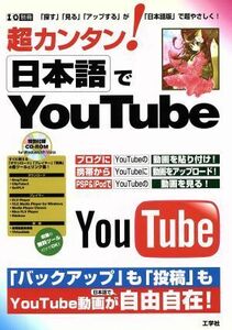 超カンタン！日本語で　ＹｏｕＴｕｂｅ／情報・通信・コンピュータ(その他)