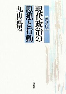 現代政治の思想と行動／丸山眞男【著】