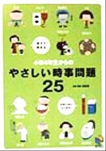 小学４年生からのやさしい時事問題２５ 中学入試によく出る！親子で読める 日能研ブックス／日能研教務部(編者)