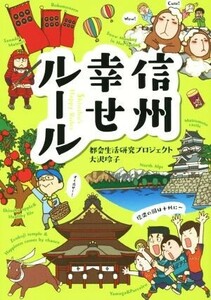 信州幸せルール／大沢玲子(著者),都会生活研究プロジェクト(著者)