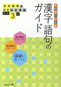 教科書に出る順　漢字・語句のガイド　光村図書版　中学３年／文理