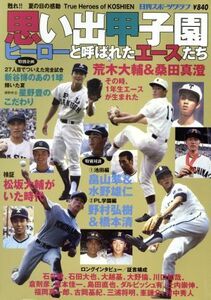 思い出甲子園 ヒーローと呼ばれたエースたち 日刊スポーツグラフ／日刊スポーツ出版社