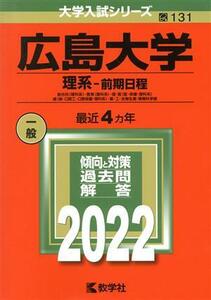 広島大学　理系　前期日程(２０２２) 大学入試シリーズ１３１／教学社編集部(編者)