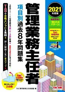 管理業務主任者　項目別過去８年問題集　２分冊(２０２１年度版)／ＴＡＣ管理業務主任者講座(編者)