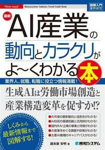 図解入門業界研究　最新　ＡＩ産業の動向とカラクリがよ～くわかる本 業界人、就職、転職に役立つ情報満載！ Ｈｏｗ‐ｎｕａｌ　Ｓｙｕｗａ