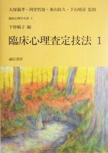 臨床心理査定技法(１) 臨床心理学全書第６巻／下仲順子(編者)