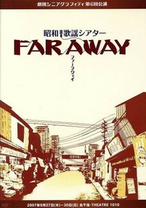 劇団シニアグラフティ　昭和歌謡シアター「ＦＡＲ　ＡＷＡＹ」／安倍なつみ,アヤカ,前田有紀,つつみかよこ,坂本あきら,たかはし等,大森ヒロ