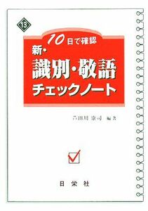 新・識別・敬語チェックノート １０日で確認 新・チェックノートシリーズ１３／芦田川康司【編著】