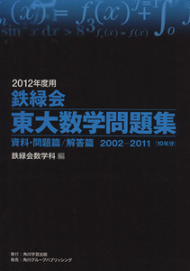 ’１２　鉄緑会　東大数学問題集　資料・問 鉄緑会数学科　編