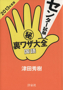 センター試験（秘）裏ワザ大全　国語(２０１３年度版)／津田秀樹(著者)