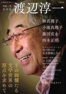 渡辺淳一 ＫＡＷＡＤＥ夢ムック／文学・エッセイ・詩集