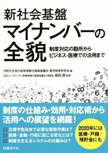 新社会基盤マイナンバーの全貌 制度対応の勘所からビジネス・医療での活用まで／市民が主役の地域情報化推進協議会番号制度研究会(編者),森